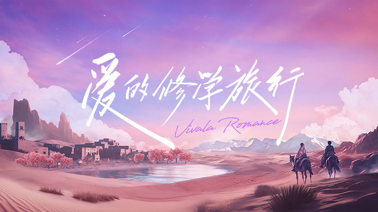 爱的修学旅行剧照