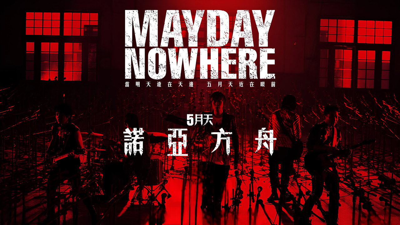 五月天诺亚方舟剧照