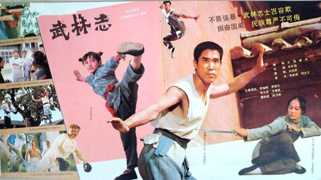 武林志剧照