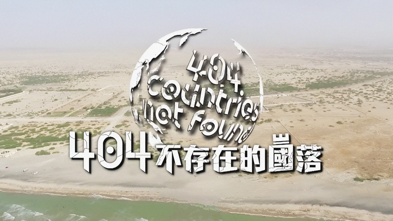 404不存在的国落剧照