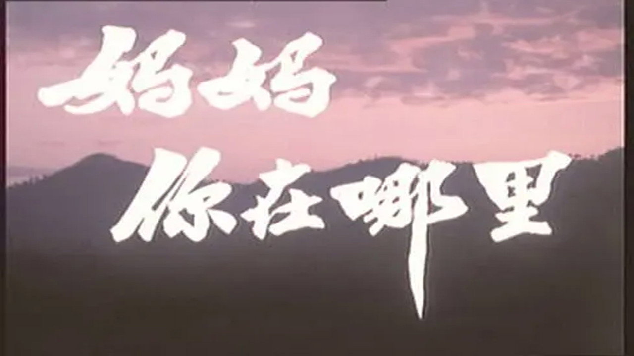 妈妈，你在哪里剧照