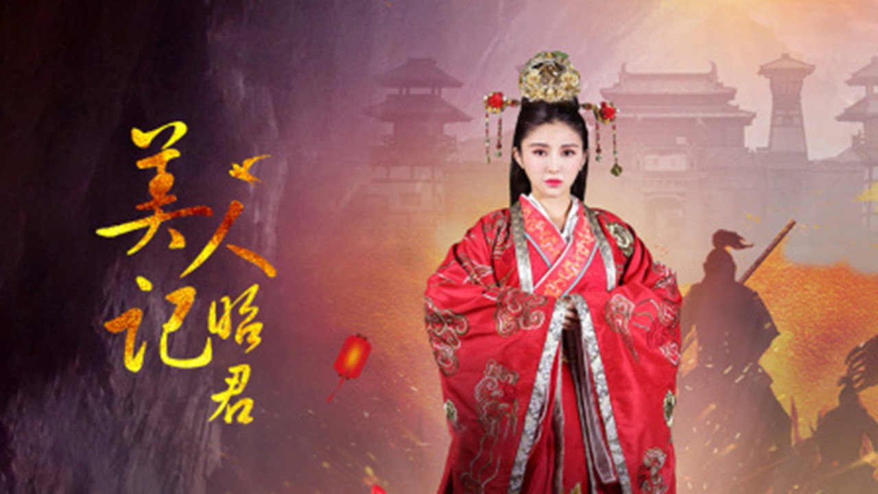 美人记·昭君剧照