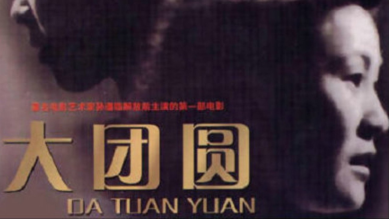 大团圆剧照