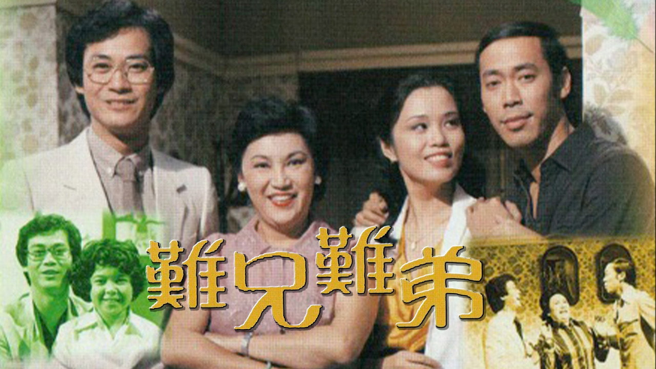 难兄难弟剧照