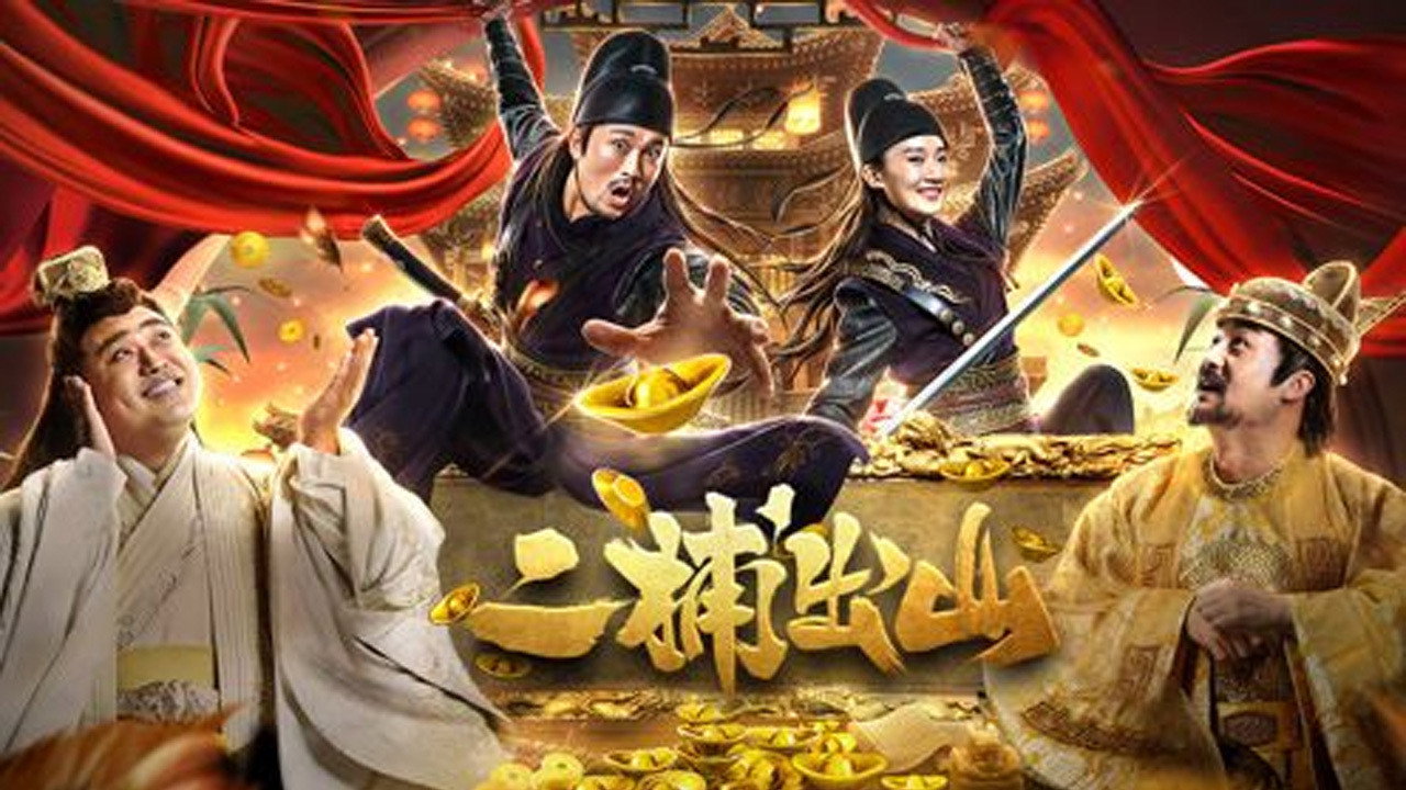 二捕出山剧照