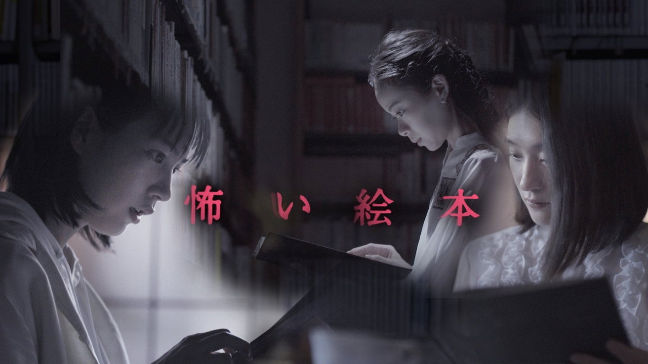 恐怖绘本剧照