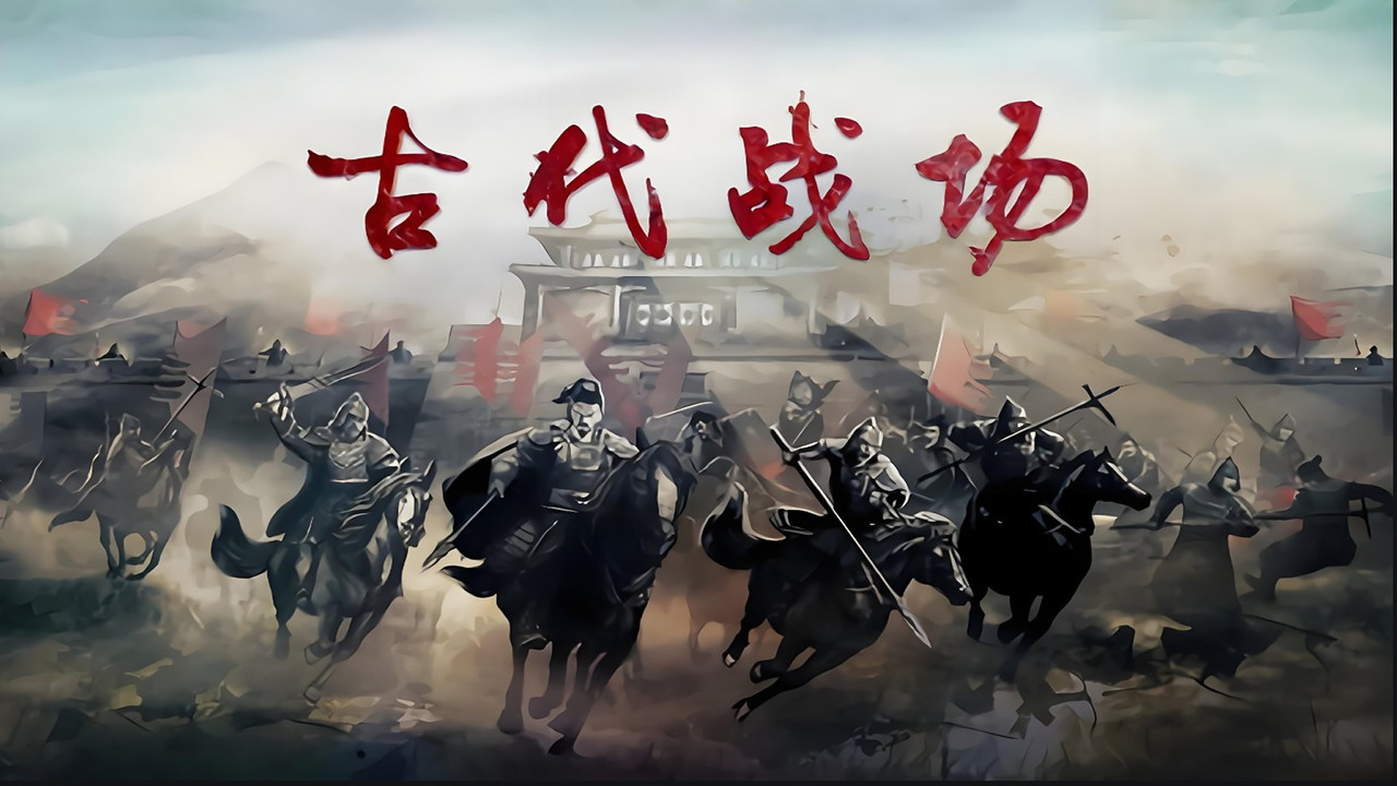 古代战场剧照