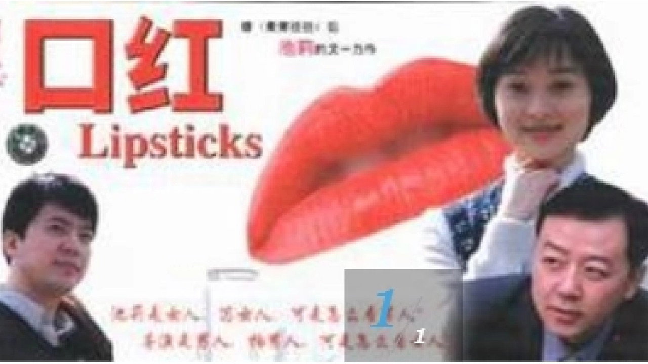 口红剧照