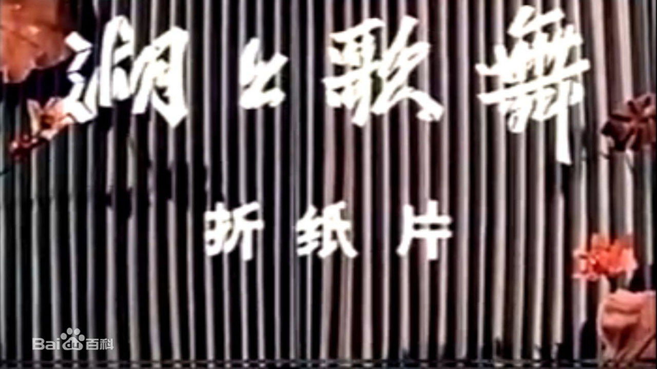 湖上歌舞剧照