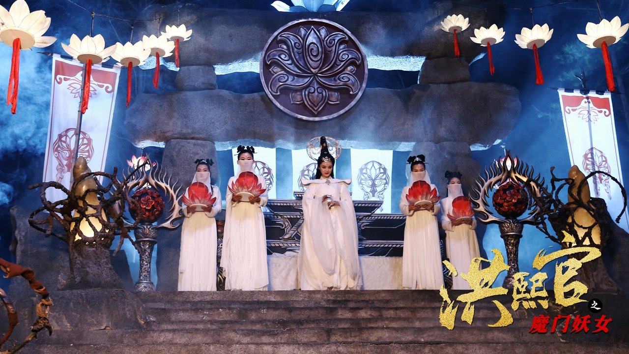 洪熙官之魔门妖女剧照