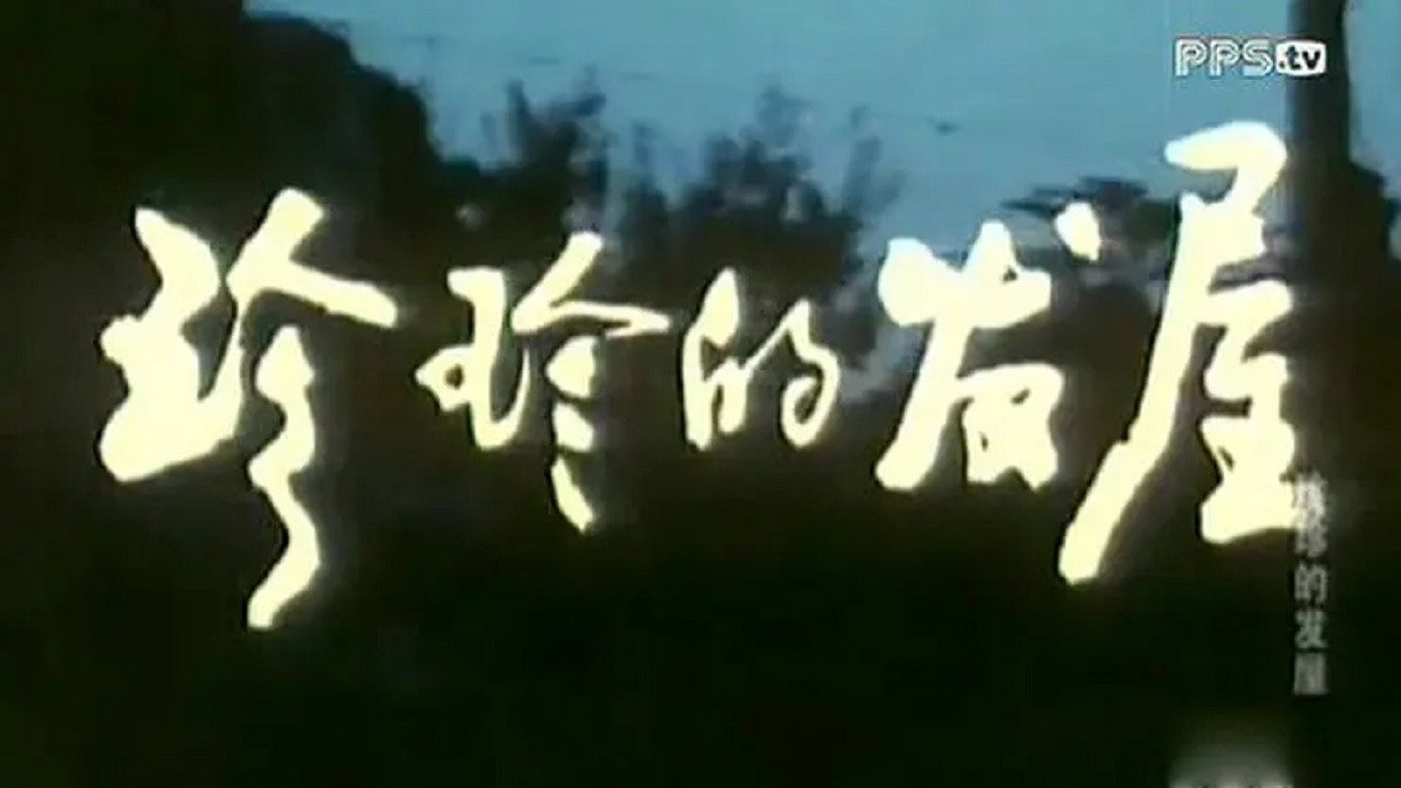 珍珍的发屋剧照