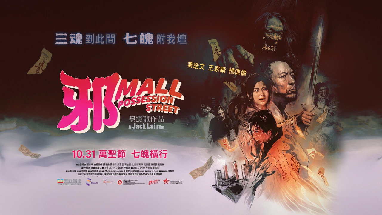 邪Mall剧照