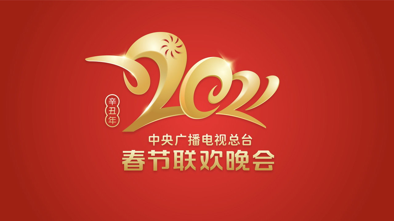 2021年中央广播电视总台春节联欢晚会剧照
