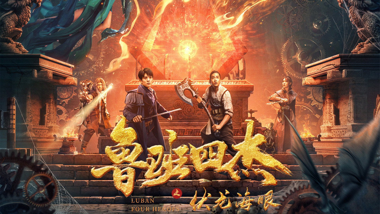 鲁班四杰之伏龙海眼剧照