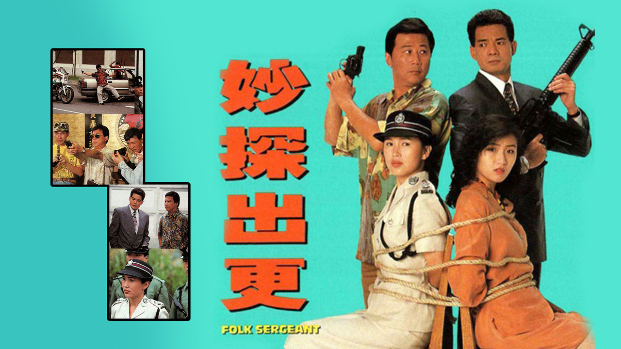 妙探出更剧照