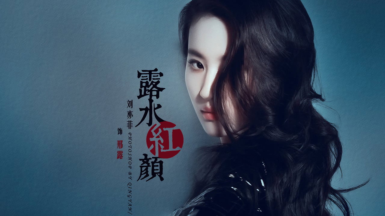 露水红颜剧照