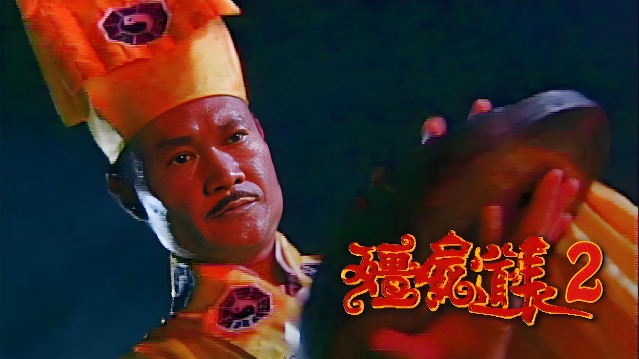 僵尸道长2剧照