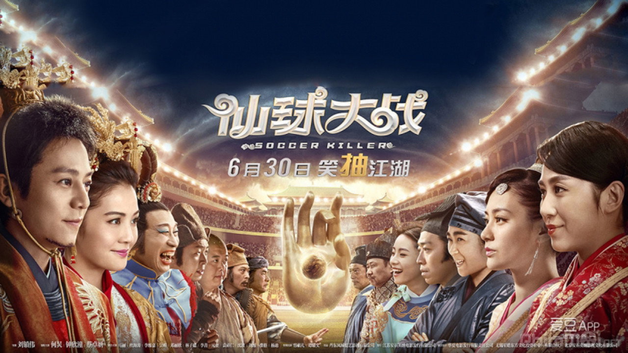仙球大战剧照