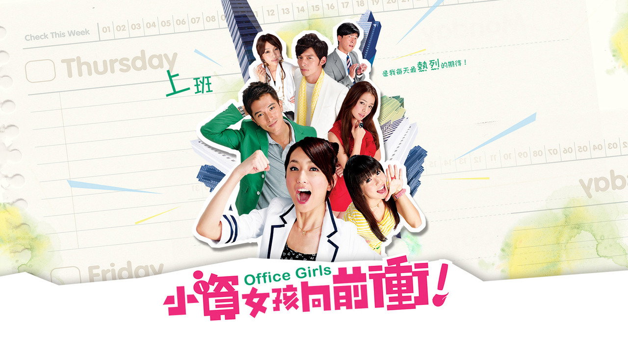 小资女孩向前冲剧照