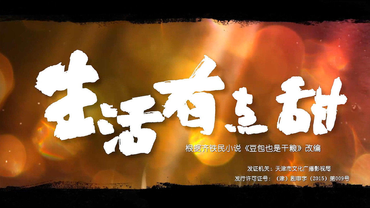 生活有点甜剧照
