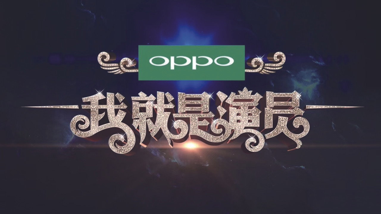 我就是演员剧照