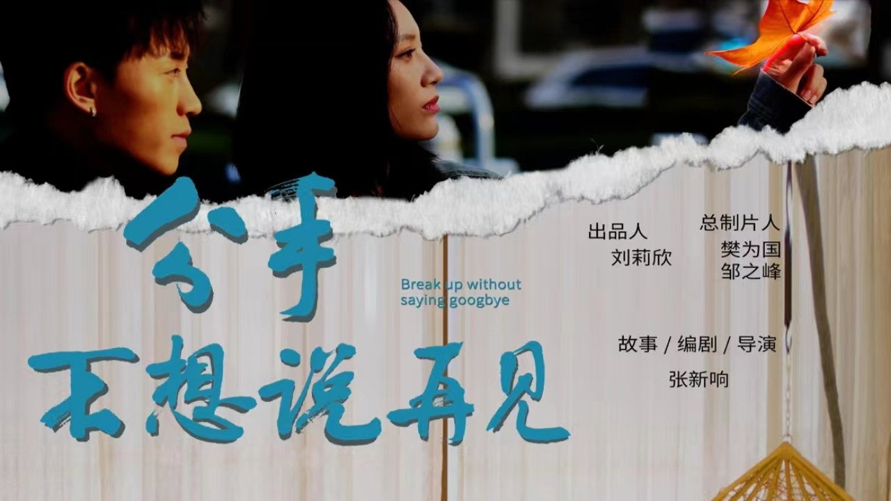 分手不想说再见剧照