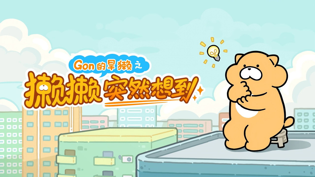 獭獭突然想到剧照