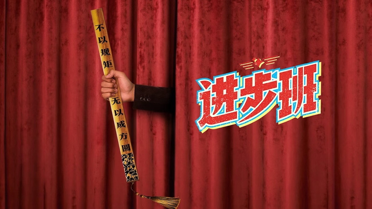 进步班剧照