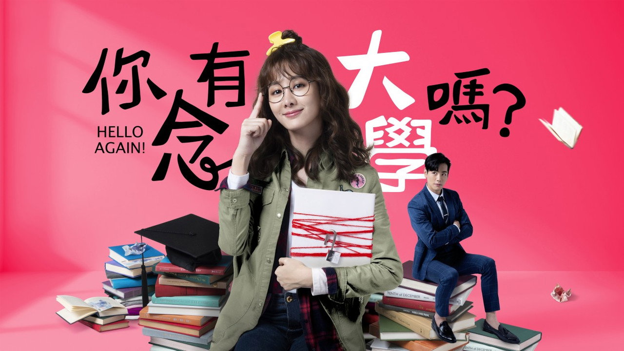 你有念大学吗？剧照