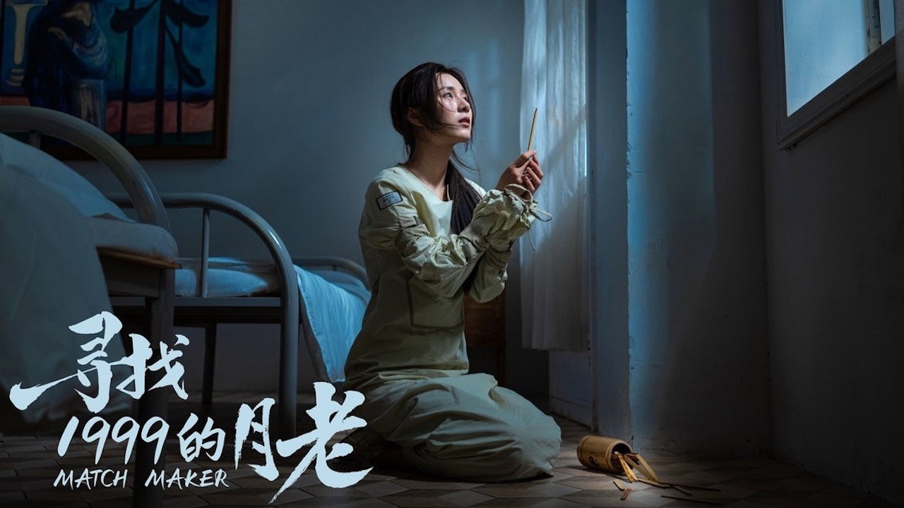 寻找1999的月老剧照