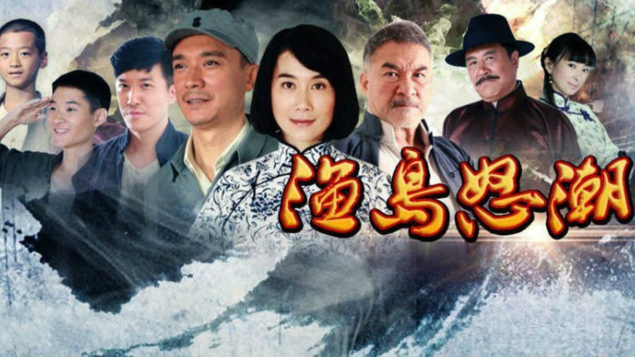 渔岛怒潮剧照