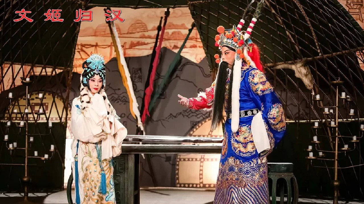 文姬归汉剧照