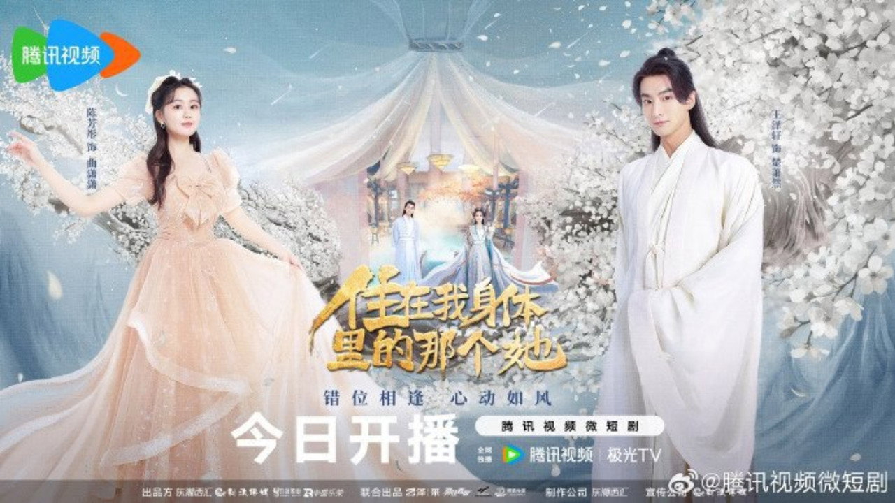住在我身体里的那个她剧照