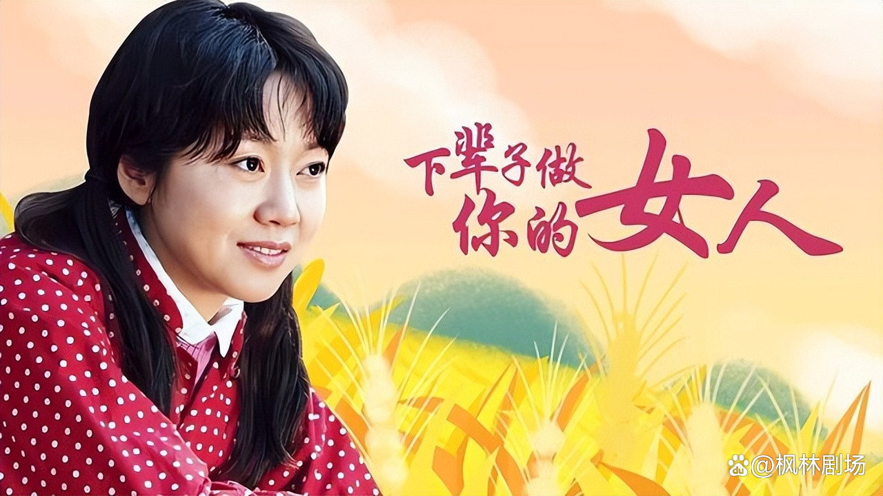 下辈子做你的女人剧照