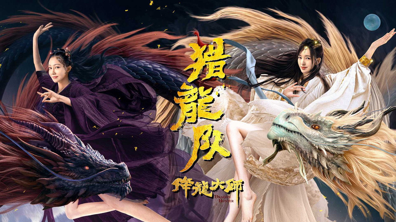 降龙大师：猎龙队剧照