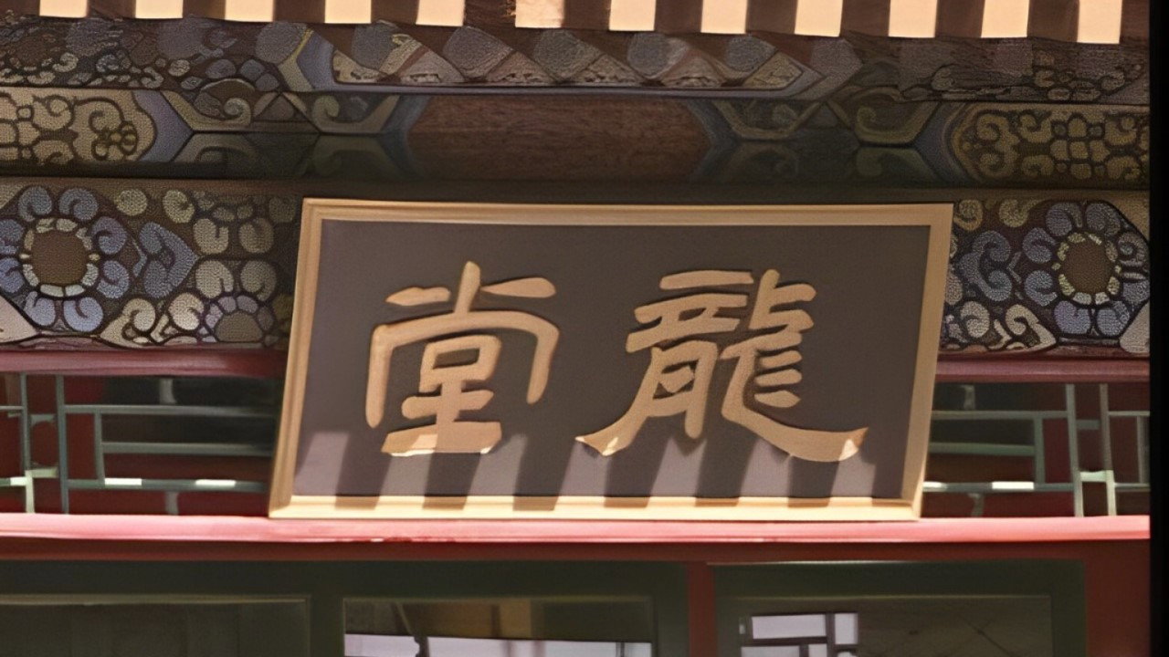 龙堂剧照
