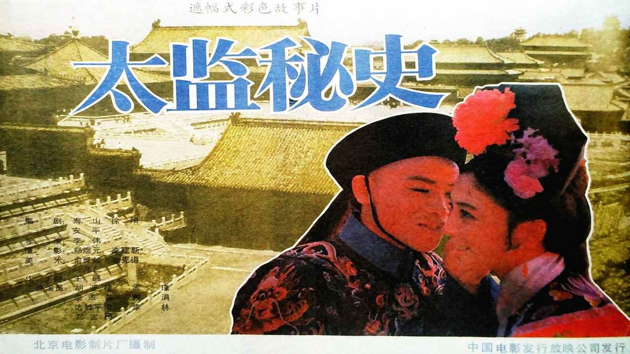 太监秘史剧照