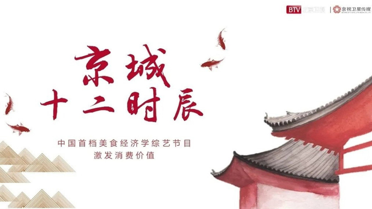京城十二时辰剧照