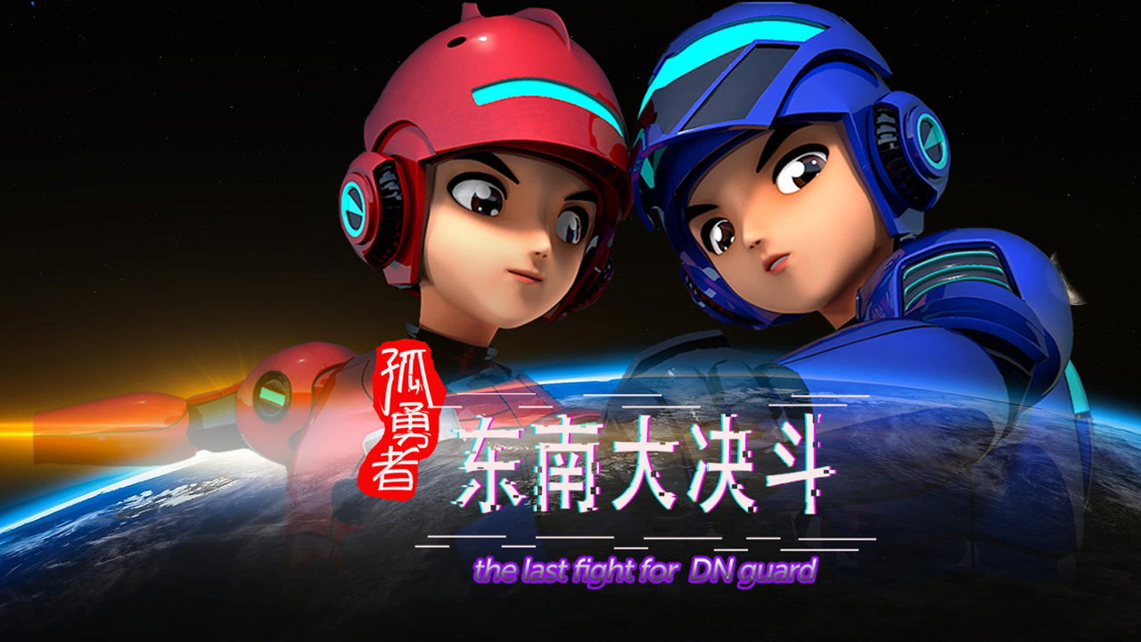 孤勇者 东南大决斗剧照