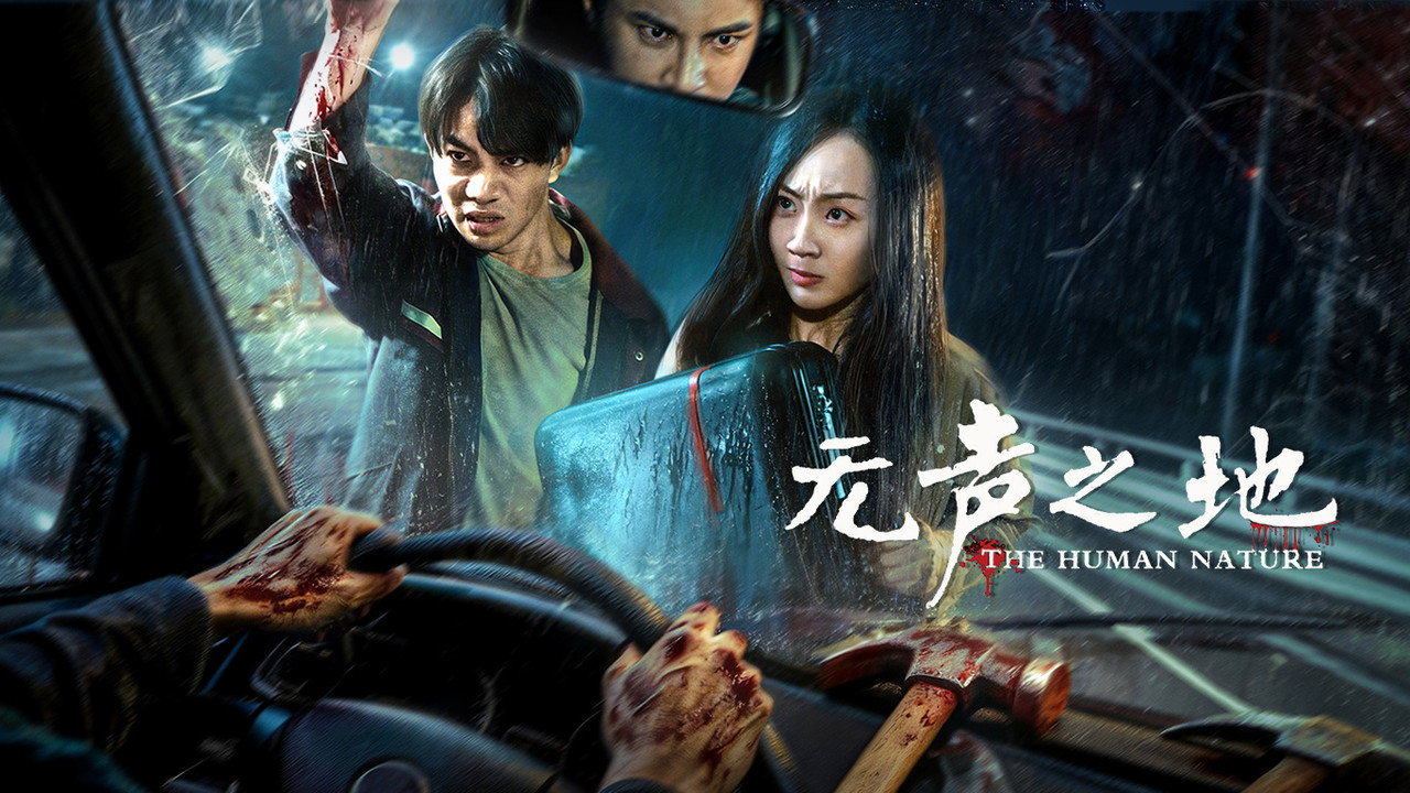 无声之地剧照