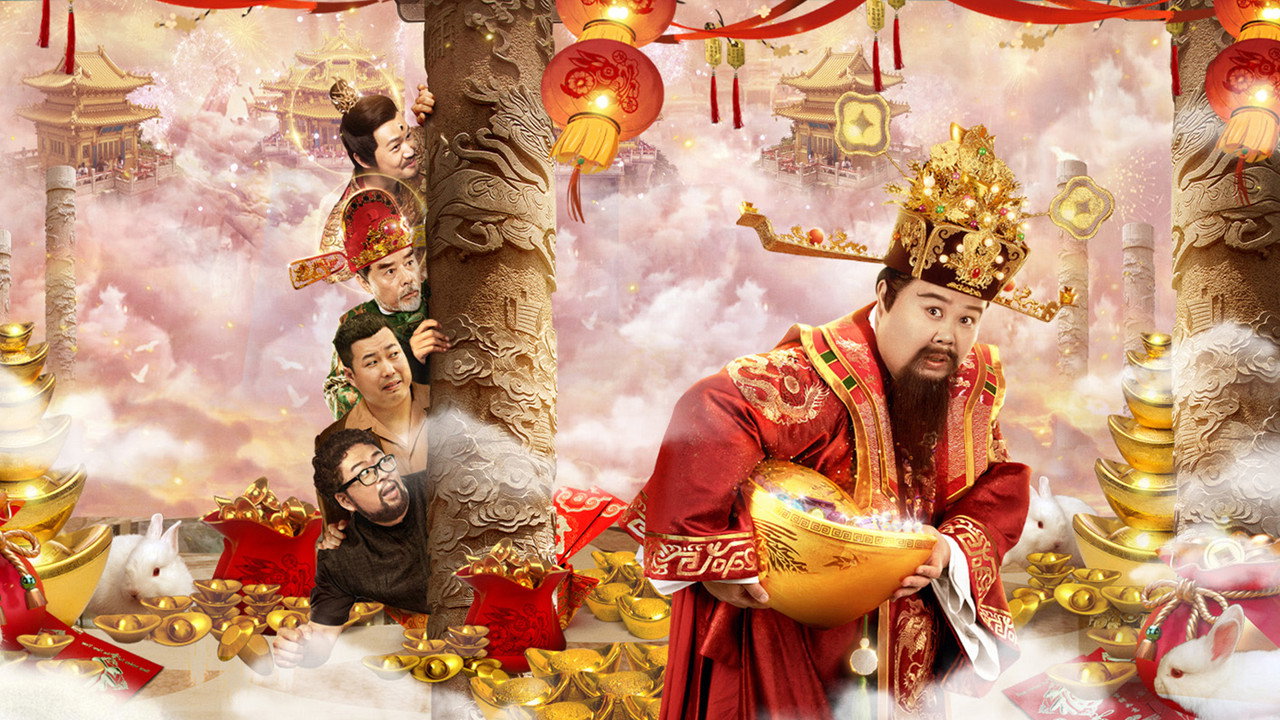 暴走财神4剧照