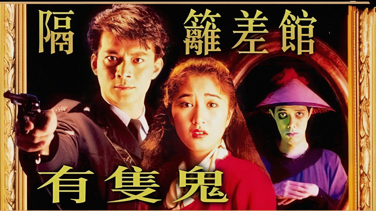 隔壁差馆有只鬼剧照