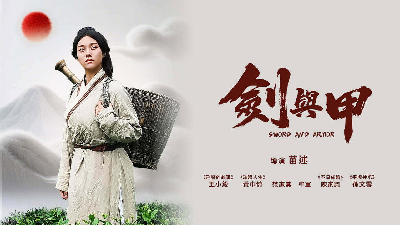 剑与甲剧照