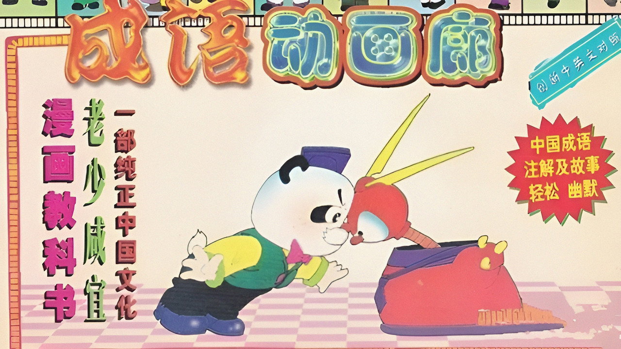 成语动画廊剧照