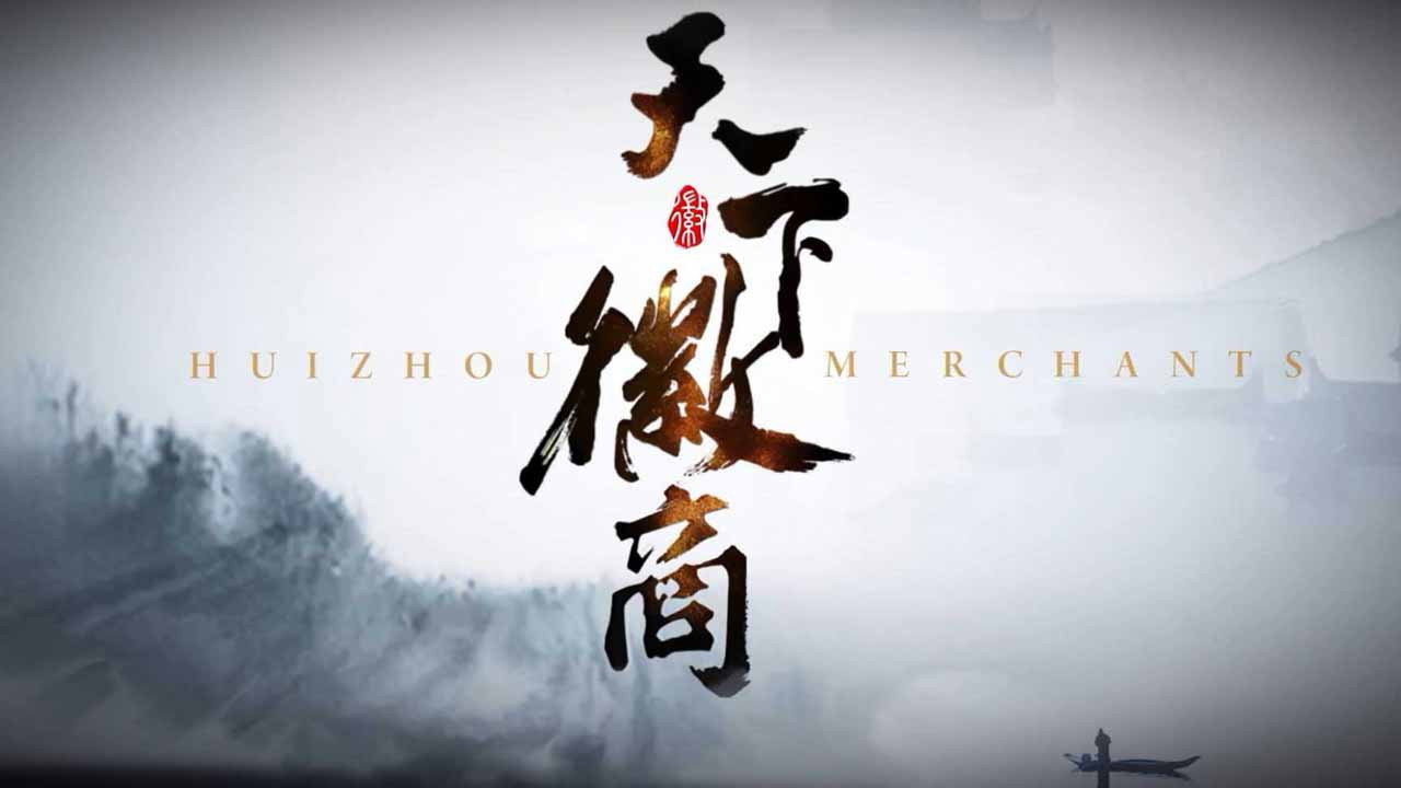 天下徽商（加长版）剧照