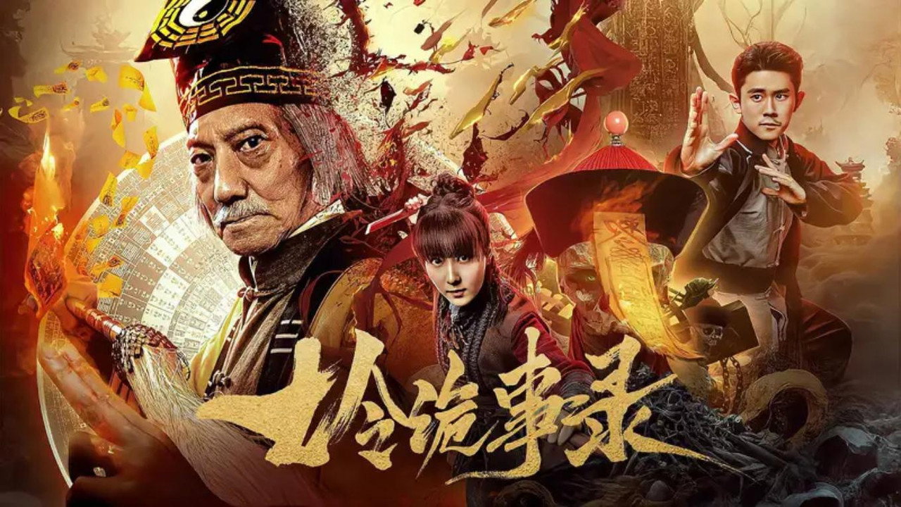 七令诡事录剧照