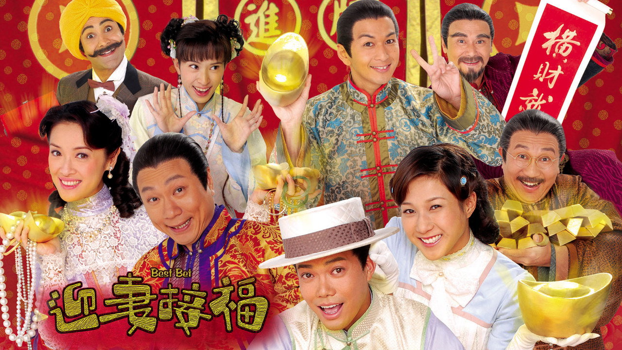 迎妻接福剧照