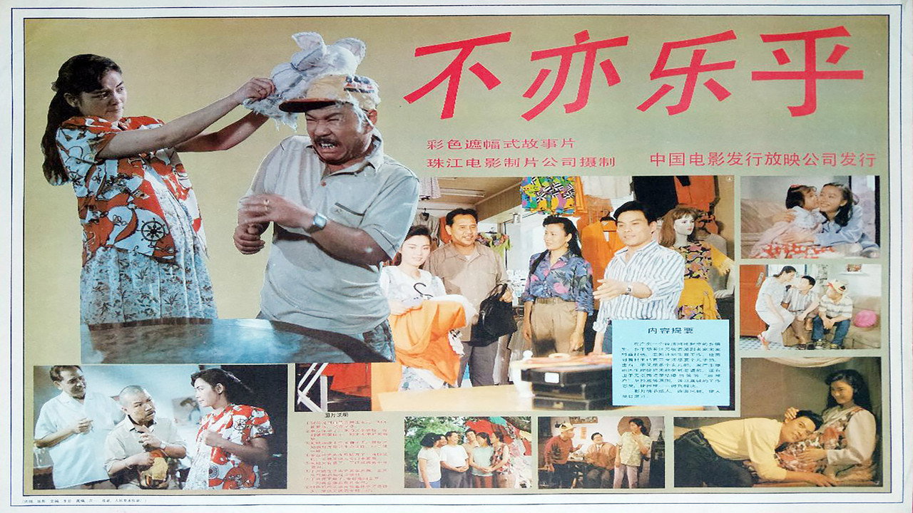 不亦乐乎剧照