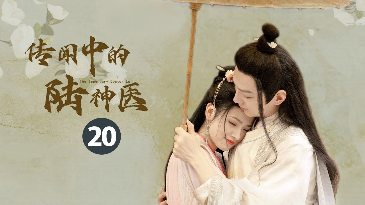 传闻中的陆神医剧照