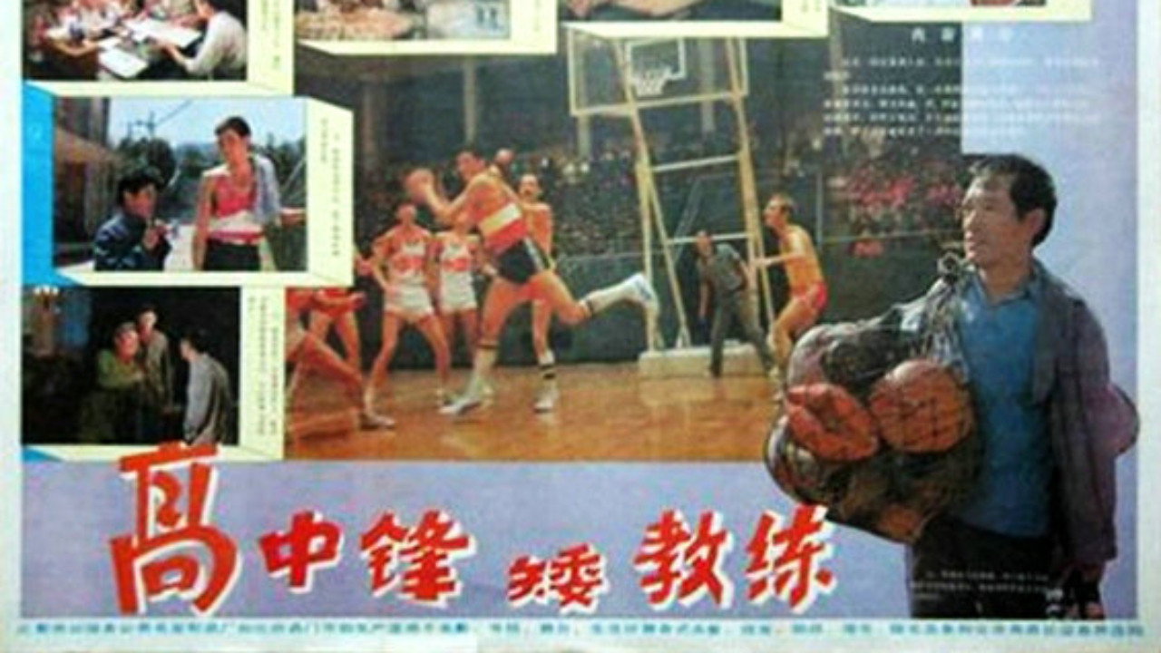 高中锋，矮教练剧照